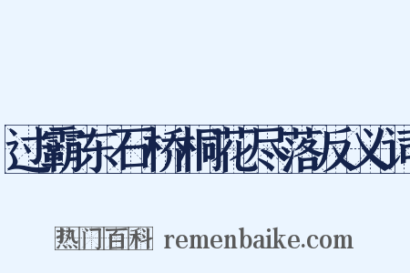 过霸东石桥桐花尽落反义词是什么意思的图片